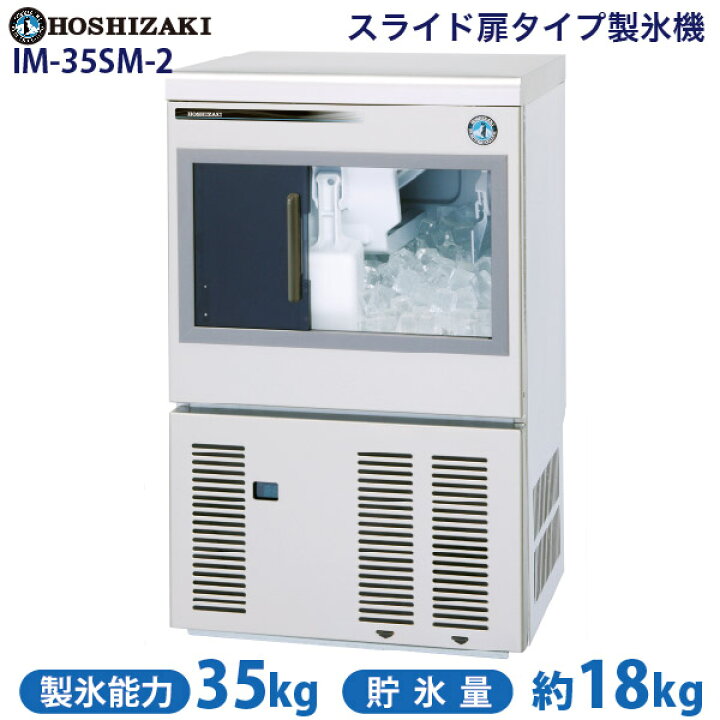 楽天市場】【新品】製氷機 幅500×奥行450×高さ800(mm) IM-35SM-2(旧 