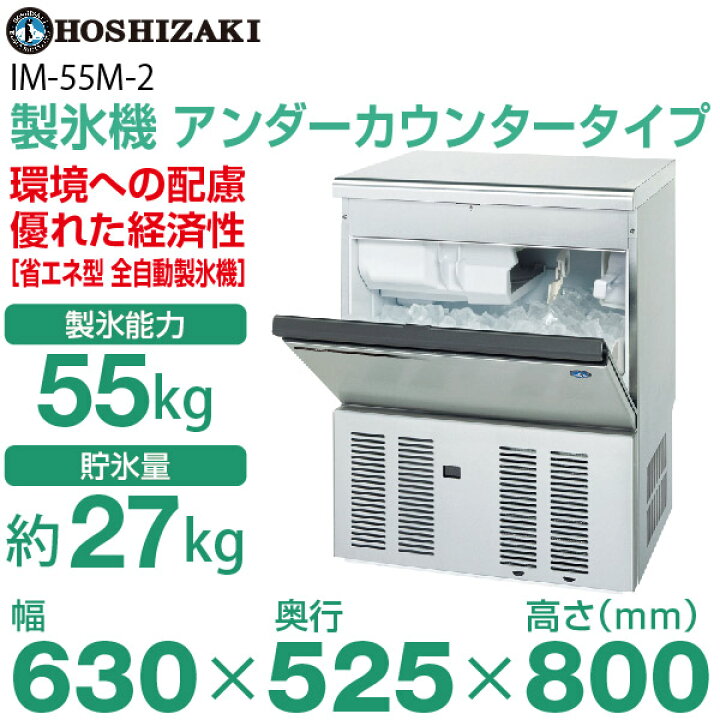 楽天市場】【新品】製氷機 幅630×奥行525×高さ800(mm) IM-55M-2  
