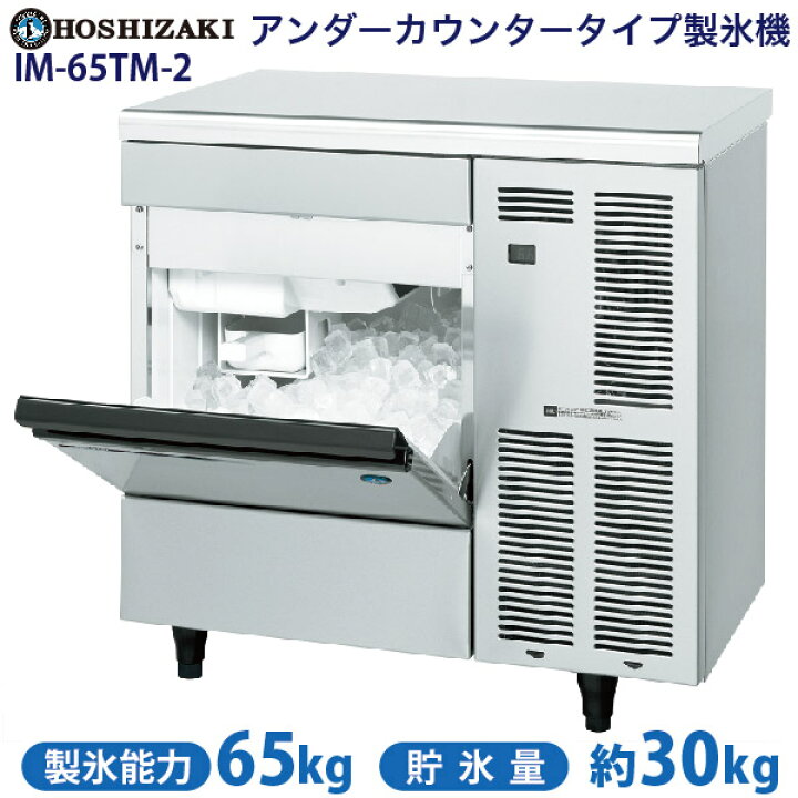 楽天市場】【新品】製氷機 幅800×奥行525×高さ800(mm) IM-65TM-2(旧  