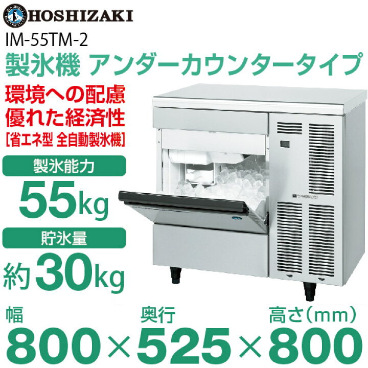 楽天市場】【新品】製氷機 幅800×奥行525×高さ800(mm) IM-55TM-2(旧 