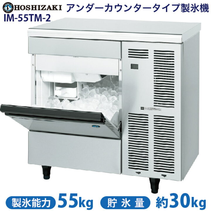 楽天市場】【新品】製氷機 幅800×奥行525×高さ800(mm) IM-55TM-2(旧 