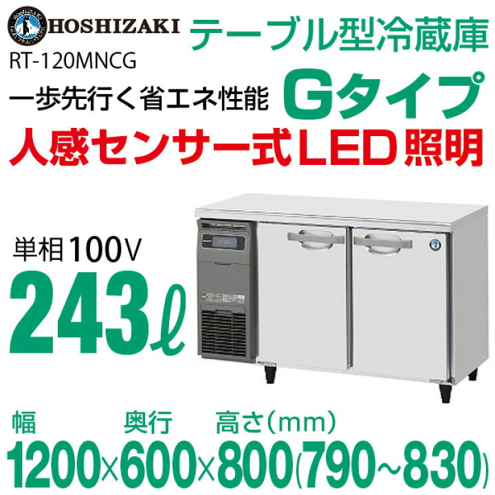 業務用 厨房機器HOSHIZAKI 冷蔵コールドテーブルホシザキテーブル形冷蔵庫