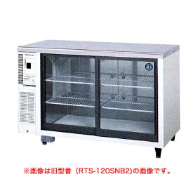 【新品】冷蔵ショーケース 270リットル 幅1200×奥行600×高さ800(mm) RTS-120SND (旧型番: RTS-120SNB2) 小型 ホシザキ