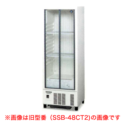 冷蔵ショーケース SSB-48DT (旧型番: SSB-48CT2 <br> 幅485×奥行450×高さ1410(mm) 136リットル <br> 小型 <br> ホシザキ