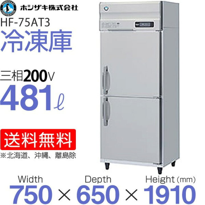 楽天市場】【新品】 HF-75AT3-1 ホシザキ 縦型 冷凍庫 インバーター 