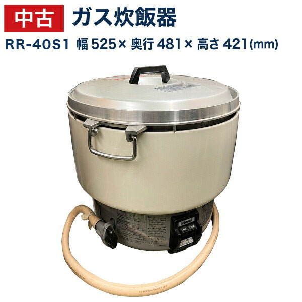 楽天市場】4升炊き卓上型ガス炊飯器（普及型） RR-40S1-F 内釜フッ素
