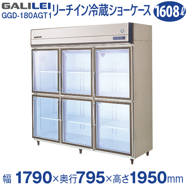 リーチイン冷蔵ショーケース外装ステンレスタイプ1607リットル幅1790×奥行795×高さ1950 (mm) GGD-180AGT1 (旧  GGD-180AGT )フクシマ ガリレイ ( 福島工業 ) | 業務用厨房機器のリサイクルマート