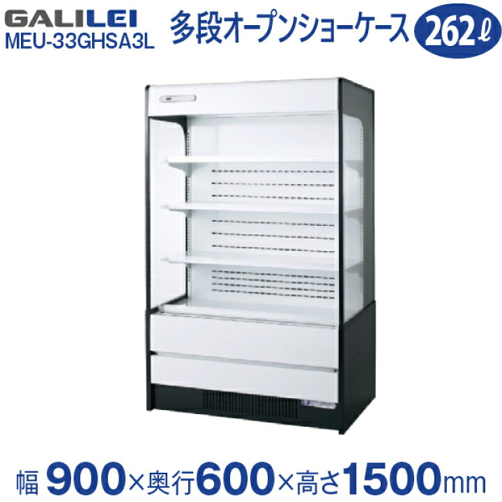 楽天市場】【新品】インバーター制御多段オープンショーケース 幅900 