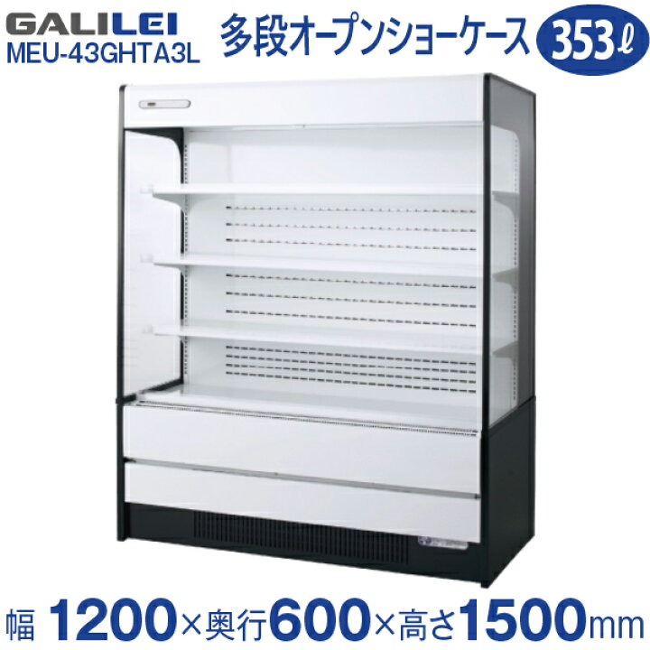 楽天市場】【新品】多段オープンショーケース 幅1200×奥行600×高さ1500 