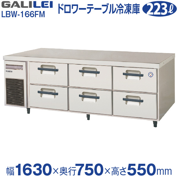 フクシマガリレイ ヨコ型 ドロワーテーブル冷蔵庫（2段） 幅900×奥行750×高さ550 LBW-090RM