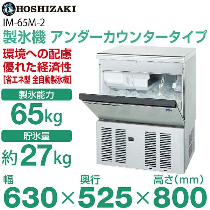 楽天市場】【新品】製氷機 幅630×奥行525×高さ800(mm) IM-65M-2  