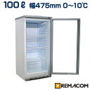 【 1年保証 送料無料】新品 レマコム 冷蔵ショーケース 100L 日本酒 一升瓶 冷蔵庫 RCS-100 業務用 小型 ガラス扉 ディスプレイ 冷蔵庫 静音 ...