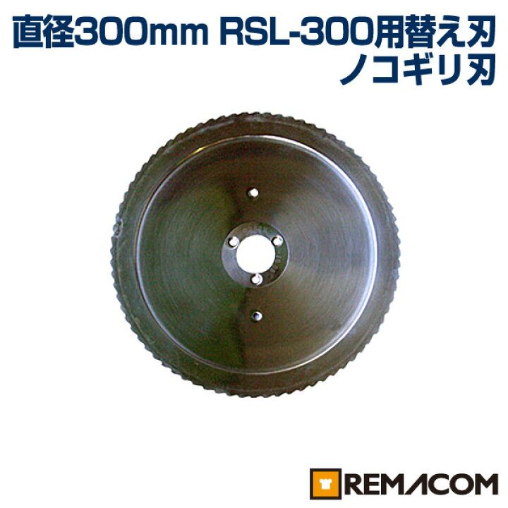 楽天市場】【新品】RSL-300用替え刃 チルド専用刃 RSL-300-G レマコム 