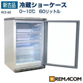 楽天市場 冷蔵ショーケース 小型の通販