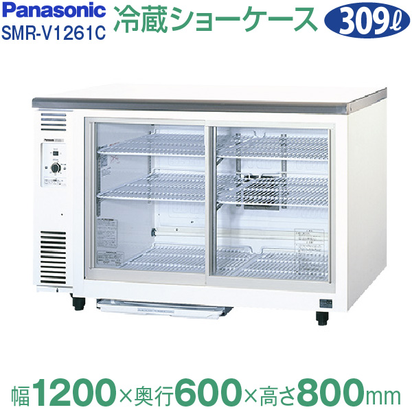 冷蔵ショーケースアンダーカウンタータイプ 幅1200×奥行600×高さ800(mm) SMR-V1261C (旧 SMR-V1261) パナソニック  | 業務用厨房機器のリサイクルマート