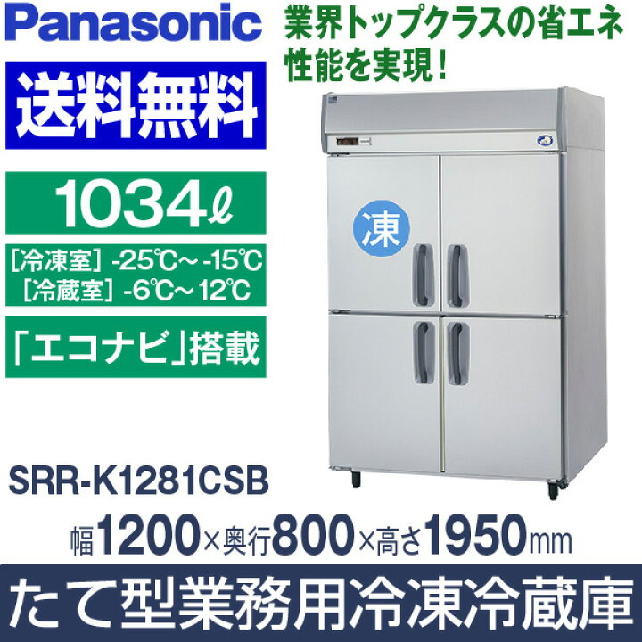 綺麗】SRR-K1281S 縦型業務用冷蔵庫