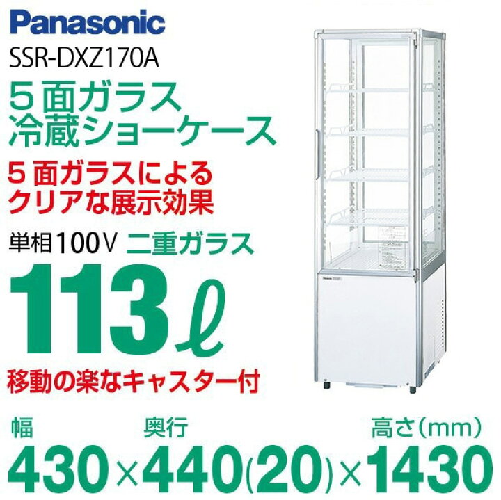 2014年製 パナソニック 冷蔵ショーケース 中古 SSR-DX170N 113L 4 