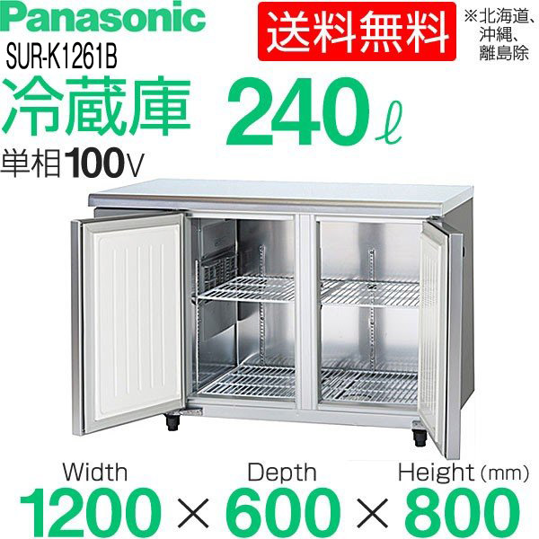 テーブル型冷蔵庫(コールドテーブル)センターピラー有り 幅1200×奥行600×高さ800(mm) SUR-K1261B (旧 SUR-K1261A  ) 台下 冷蔵庫 送料無料 パナソニック | 業務用厨房機器のリサイクルマート