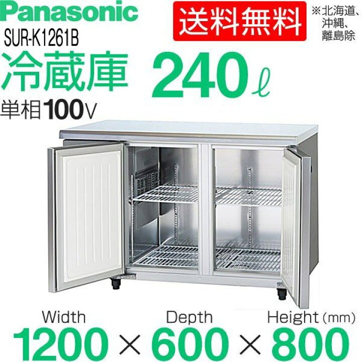 引き出物 厨房はリサイクルマートドットコムパナソニック テーブル型冷蔵庫 コールドテーブル センターピラーレスタイプ 幅1200×奥行600×高さ800  mm SUR-K1261SB 旧 SUR-K1261SA 台下