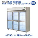 【新品】リーチイン冷蔵ショーケース 外装ステンレスタイプ 1607L 幅1790×奥行795×高さ1950 (mm) GGD-180GX (旧型番…