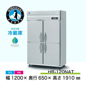【新品】HR-120NAT ホシザキ 自然冷媒冷蔵庫 縦型 NAタイプ (業務用 冷蔵庫) - 4枚扉・幅 1200 ×奥行 650 ×高さ 1910 mm・819L｜仕様：空冷式・単相 100V｜関連ワード：業務用冷蔵庫 縦型冷蔵庫