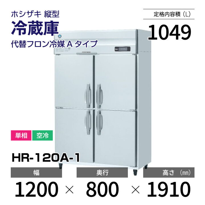 楽天市場】【新品】 HR-120A-1 ホシザキ 縦型 冷蔵庫 インバーター制御 