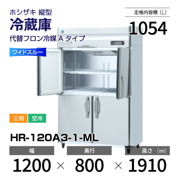 楽天市場】【新品】 HR-120A3-1-ML ホシザキ 縦型 冷蔵庫 ワイドスルー 