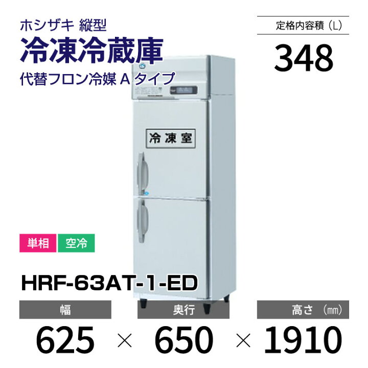 楽天市場】【新品】 HRF-63AT-1-ED ホシザキ 縦型 冷凍冷蔵庫 