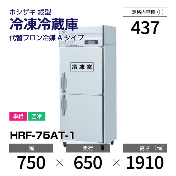 楽天市場】【新品】 HRF-75AT-1 ホシザキ 縦型 冷凍冷蔵庫 