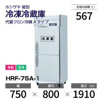 楽天市場】業務用冷蔵庫（メーカーホシザキ・設置型（冷蔵機器）縦型 