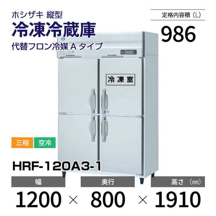 楽天市場】【新品】 HRF-120A3-1 ホシザキ 縦型 冷凍冷蔵庫 