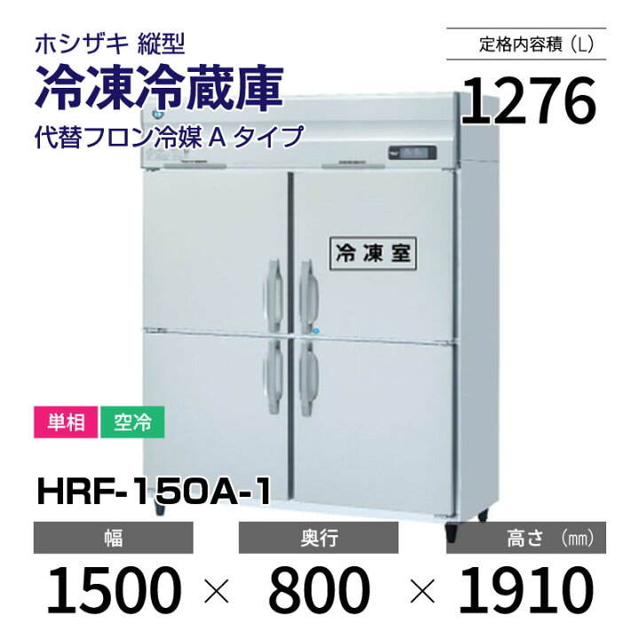 楽天市場】【新品】 HRF-150A-1 ホシザキ 縦型 冷凍冷蔵庫 