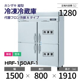【新品】 HRF-150AF-1 ホシザキ 縦型 冷凍冷蔵庫 インバーター制御・ステンレス・単相・空冷 幅 1500 × 奥行 800 mm 代替フロン冷媒モデル