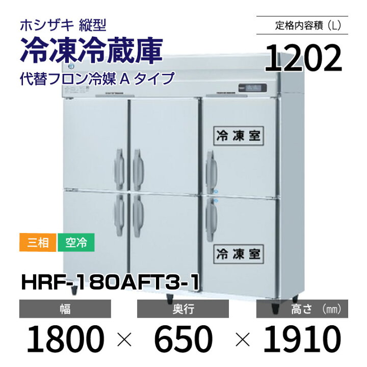 楽天市場】【新品】 HRF-180AFT3-1 ホシザキ 縦型 冷凍冷蔵庫 