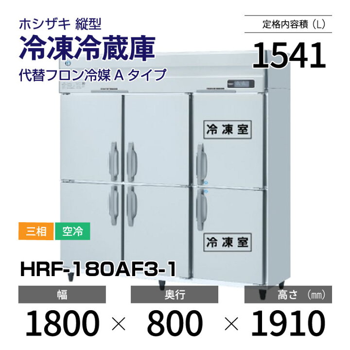 楽天市場】【新品】 HRF-180AF3-1 ホシザキ 縦型 冷凍冷蔵庫 