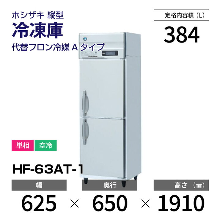 楽天市場】【新品】 HF-63AT-1 ホシザキ 縦型 冷凍庫 インバーター制御 