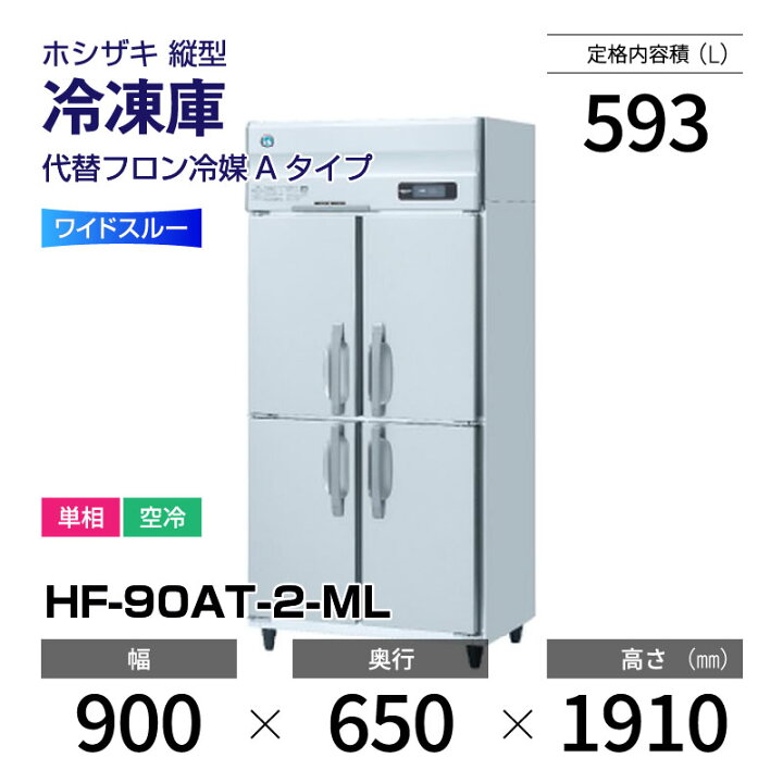 楽天市場】【新品】 HF-90AT-2-ML ホシザキ 縦型 冷凍庫 ワイドスルー 