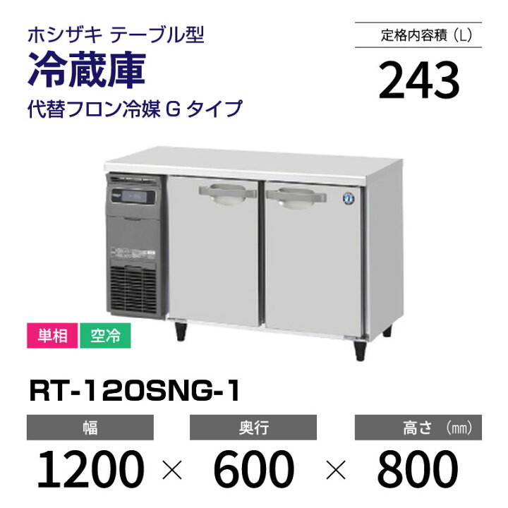 楽天市場】【新品】 RT-120SNG-1 ホシザキ 冷蔵庫 コールドテーブル 