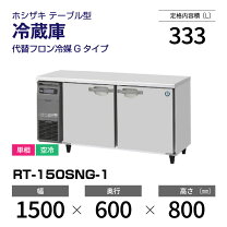 楽天市場】ホシザキ rt－150snfの通販