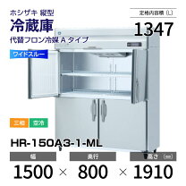 楽天市場】ホシザキ 冷蔵庫 hr 150z mlの通販