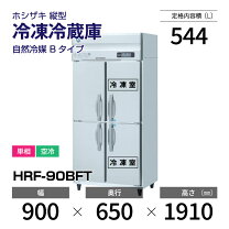 楽天市場】業務用 ホシザキ 冷蔵庫hrf－90ztの通販