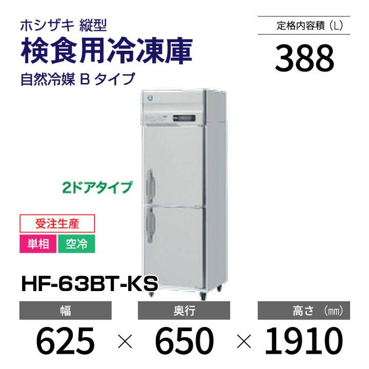 楽天市場】【新品・受注生産】 HF-63BT-KS ホシザキ 検食用冷凍庫 1 