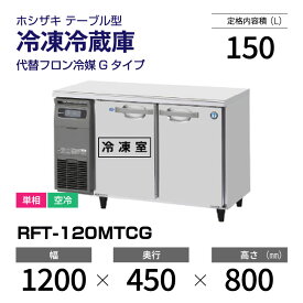 【新品】 RFT-120MTCG ホシザキ 冷凍冷蔵庫 コールドテーブル 単相・空冷 幅 1200 × 奥行 450 mm 代替フロン冷媒モデル