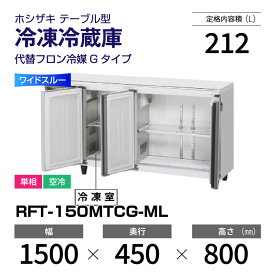 【新品】 RFT-150MTCG-ML ホシザキ 冷凍冷蔵庫 コールドテーブル ワイドスルー・単相・空冷 幅 1500 × 奥行 450 mm 代替フロン冷媒モデル