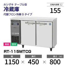 【新品】 RT-115MTCG ホシザキ 冷蔵庫 コールドテーブル 単相・空冷 幅 1150 × 奥行 450 mm 代替フロン冷媒モデル