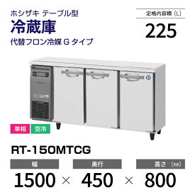 【新品】 RT-150MTCG ホシザキ 冷蔵庫 コールドテーブル 単相・空冷 幅 1500 × 奥行 450 mm 代替フロン冷媒モデル