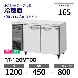【新品】 RT-120MTCG ホシザキ 冷蔵庫 コールドテーブル 単相・空冷 幅 1200 × 奥行 450 mm 代替フロン冷媒モデル