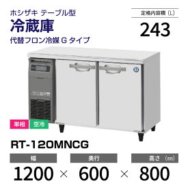 【新品】 RT-120MNCG ホシザキ 冷蔵庫 コールドテーブル 単相・空冷 幅 1200 × 奥行 600 mm 代替フロン冷媒モデル