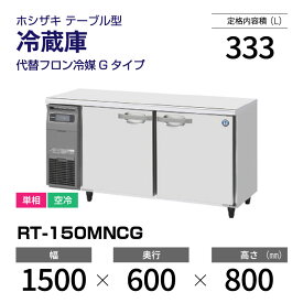 【新品】 RT-150MNCG ホシザキ 冷蔵庫 コールドテーブル 単相・空冷 幅 1500 × 奥行 600 mm 代替フロン冷媒モデル