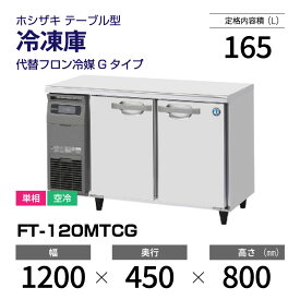【新品】 FT-120MTCG ホシザキ 冷凍庫 コールドテーブル 単相・空冷 幅 1200 × 奥行 450 mm 代替フロン冷媒モデル